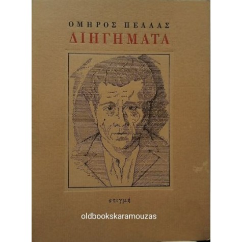 ΟΜΗΡΟΣ ΠΕΛΛΑΣ - ΔΙΗΓΗΜΑΤΑ ΟΜΗΡΟΣ ΠΕΛΛΑΣ - ΔΙΗΓΗΜΑΤΑ