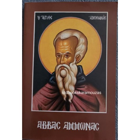 ΑΒΒΑΣ ΑΜΜΩΝΑΣ - ΔΙΗΓΗΣΕΙΣ, ΕΠΙΣΤΟΛΕΣ, ΔΙΔΑΣΚΑΛΙΕΣ