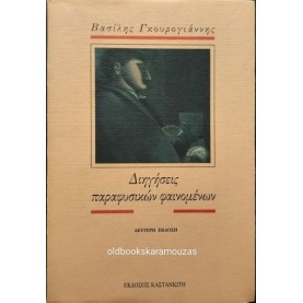 ΒΑΣΙΛΗΣ ΓΚΟΥΡΟΓΙΑΝΝΗΣ - ΔΙΗΓΗΣΕΙΣ ΠΑΡΑΦΥΣΙΚΩΝ ΦΑΙΝΟΜΕΝΩΝ