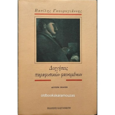 ΒΑΣΙΛΗΣ ΓΚΟΥΡΟΓΙΑΝΝΗΣ - ΔΙΗΓΗΣΕΙΣ ΠΑΡΑΦΥΣΙΚΩΝ ΦΑΙΝΟΜΕΝΩΝ