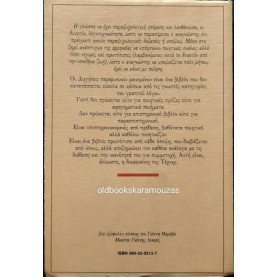 ΒΑΣΙΛΗΣ ΓΚΟΥΡΟΓΙΑΝΝΗΣ - ΔΙΗΓΗΣΕΙΣ ΠΑΡΑΦΥΣΙΚΩΝ ΦΑΙΝΟΜΕΝΩΝ