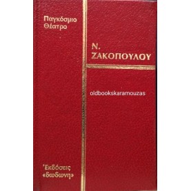 ΝΙΚΟΣ ΖΑΚΟΠΟΥΛΟΣ - Η ΔΙΚΑΙΩΣΗ, Ο ΧΟΡΟΣ