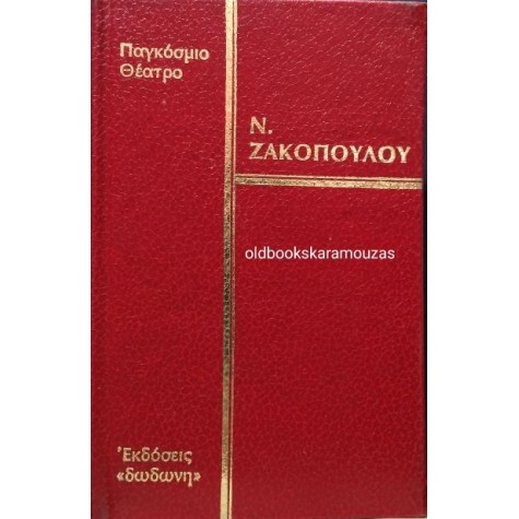 ΝΙΚΟΣ ΖΑΚΟΠΟΥΛΟΣ - Η ΔΙΚΑΙΩΣΗ, Ο ΧΟΡΟΣ