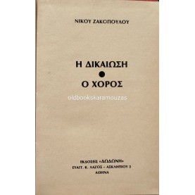 ΝΙΚΟΣ ΖΑΚΟΠΟΥΛΟΣ - Η ΔΙΚΑΙΩΣΗ, Ο ΧΟΡΟΣ
