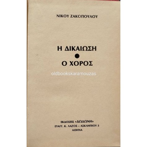 ΝΙΚΟΣ ΖΑΚΟΠΟΥΛΟΣ - Η ΔΙΚΑΙΩΣΗ, Ο ΧΟΡΟΣ