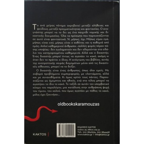 ΚΩΝΣΤΑΝΤΙΝΟΣ Ε. ΧΑΤΖΗΙΩΑΝΝΟΥ - Ο ΔΙΚΑΣΤΗΣ ΠΟΥ ΑΓΑΠΗΣΕ ΤΟ ΚΑΚΟ ΚΩΝΣΤΑΝΤΙΝΟΣ Ε. ΧΑΤΖΗΙΩΑΝΝΟΥ - Ο ΔΙΚΑΣΤΗΣ ΠΟΥ ΑΓΑΠΗΣΕ ΤΟ ΚΑΚΟ