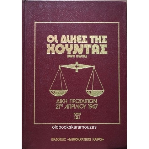 ΟΙ ΔΙΚΕΣ ΤΗΣ ΧΟΥΝΤΑΣ - ΠΛΗΡΗ ΠΡΑΚΤΙΚΑ (4 ΤΟΜΟΙ)