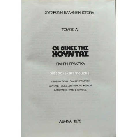 ΟΙ ΔΙΚΕΣ ΤΗΣ ΧΟΥΝΤΑΣ - ΠΛΗΡΗ ΠΡΑΚΤΙΚΑ (4 ΤΟΜΟΙ)