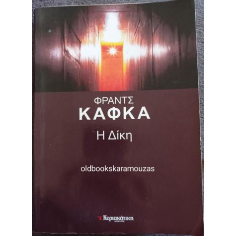 FRANZ KAFKA - Η ΔΙΚΗ, ΕΛΕΥΘΕΡΟΤΥΠΙΑ FRANZ KAFKA - Η ΔΙΚΗ, ΕΛΕΥΘΕΡΟΤΥΠΙΑ