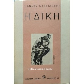 ΓΙΑΝΝΗΣ ΝΤΕΓΙΑΝΝΗΣ - Η ΔΙΚΗ