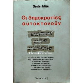 CLAUDE JULIEN - ΟΙ ΔΗΜΟΚΡΑΤΙΕΣ ΑΥΤΟΚΤΟΝΟΥΝ