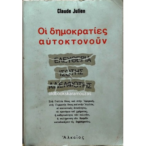 CLAUDE JULIEN - ΟΙ ΔΗΜΟΚΡΑΤΙΕΣ ΑΥΤΟΚΤΟΝΟΥΝ