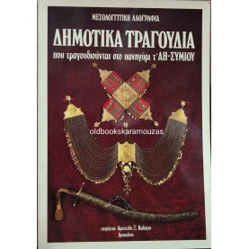 ΔΗΜΟΤΙΚΑ ΤΡΑΓΟΥΔΙΑ ΠΟΥ ΤΡΑΓΟΥΔΙΟΥΝΤΑΙ ΣΤΟ ΠΑΝΗΓΥΡΙ Τ' ΑΗ-ΣΥΜΙΟΥ
