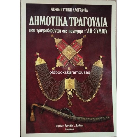 ΔΗΜΟΤΙΚΑ ΤΡΑΓΟΥΔΙΑ ΠΟΥ ΤΡΑΓΟΥΔΙΟΥΝΤΑΙ ΣΤΟ ΠΑΝΗΓΥΡΙ Τ' ΑΗ-ΣΥΜΙΟΥ