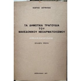 ΚΩΣΤΑΣ ΔΟΥΦΛΙΑΣ - ΤΑ ΔΗΜΟΤΙΚΑ ΤΡΑΓΟΥΔΙΑ ΤΟΥ ΜΑΚΕΔΟΝΙΚΟΥ ΝΕΟΑΡΜΑΤΟΛΙΣΜΟΥ