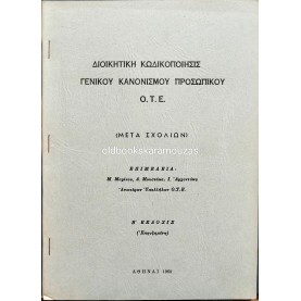 ΔΙΟΙΚΗΤΙΚΗ ΚΩΔΙΚΟΠΟΙΗΣΙΣ ΓΕΝΙΚΟΥ ΚΑΝΟΝΙΣΜΟΥ ΠΡΟΣΩΠΙΚΟΥ Ο.Τ.Ε