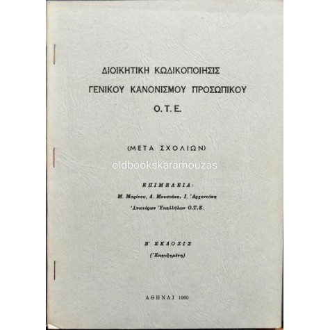 ΔΙΟΙΚΗΤΙΚΗ ΚΩΔΙΚΟΠΟΙΗΣΙΣ ΓΕΝΙΚΟΥ ΚΑΝΟΝΙΣΜΟΥ ΠΡΟΣΩΠΙΚΟΥ Ο.Τ.Ε