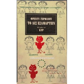 ΦΡΕΝΤΥ ΓΕΡΜΑΝΟΣ - ΤΟ ΔΙΣ ΕΞΑΜΑΡΤΕΙΝ