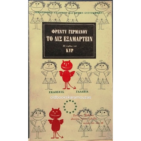 ΦΡΕΝΤΥ ΓΕΡΜΑΝΟΣ - ΤΟ ΔΙΣ ΕΞΑΜΑΡΤΕΙΝ