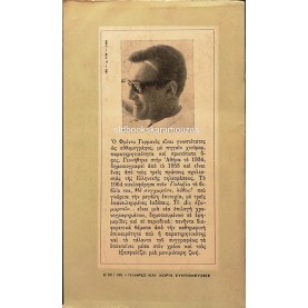 ΦΡΕΝΤΥ ΓΕΡΜΑΝΟΣ - ΤΟ ΔΙΣ ΕΞΑΜΑΡΤΕΙΝ