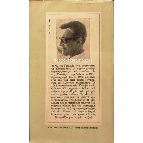 ΦΡΕΝΤΥ ΓΕΡΜΑΝΟΣ - ΤΟ ΔΙΣ ΕΞΑΜΑΡΤΕΙΝ