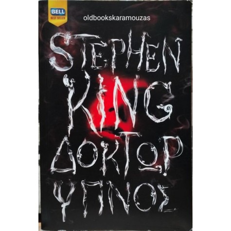STEPHEN KING - ΔΟΚΤΩΡ ΥΠΝΟΣ