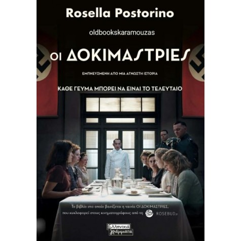 ROSELLA POSTORINO - ΟΙ ΔΟΚΙΜΑΣΤΡΙΕΣ