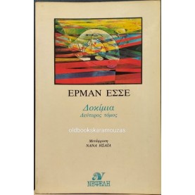 HERMANN HESSE - ΔΟΚΙΜΙΑ 1905-1961 (ΤΟΜΟΣ ΔΕΥΤΕΡΟΣ)