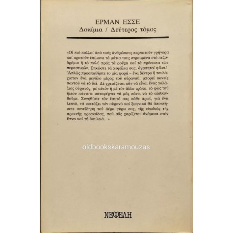 HERMANN HESSE - ΔΟΚΙΜΙΑ 1905-1961 (ΤΟΜΟΣ ΔΕΥΤΕΡΟΣ)