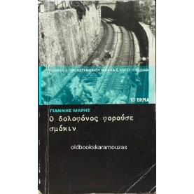 ΓΙΑΝΝΗΣ ΜΑΡΗΣ - Ο ΔΟΛΟΦΟΝΟΣ ΦΟΡΟΥΣΕ ΣΜΟΚΙΝ