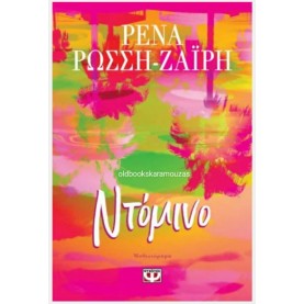 ΡΕΝΑ ΡΩΣΣΗ ΖΑΪΡΗ - ΝΤΟΜΙΝΟ ΡΕΝΑ ΡΩΣΣΗ ΖΑΪΡΗ - ΝΤΟΜΙΝΟ