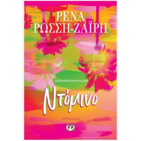 ΡΕΝΑ ΡΩΣΣΗ ΖΑΪΡΗ - ΝΤΟΜΙΝΟ