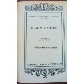 MIGUEL DE CERVANTES - ΔΟΝ ΚΙΧΩΤΗΣ