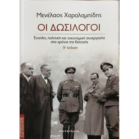 ΜΕΝΕΛΑΟΣ ΧΑΡΑΛΑΜΠΙΔΗΣ - ΟΙ ΔΩΣΙΛΟΓΟΙ