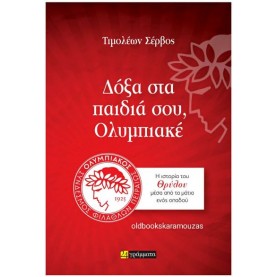 ΤΙΜΟΛΕΩΝ ΣΕΡΒΟΣ - ΔΟΞΑ ΣΤΑ ΠΑΙΔΙΑ ΣΟΥ, ΟΛΥΜΠΙΑΚΕ ΤΙΜΟΛΕΩΝ ΣΕΡΒΟΣ - ΔΟΞΑ ΣΤΑ ΠΑΙΔΙΑ ΣΟΥ, ΟΛΥΜΠΙΑΚΕ