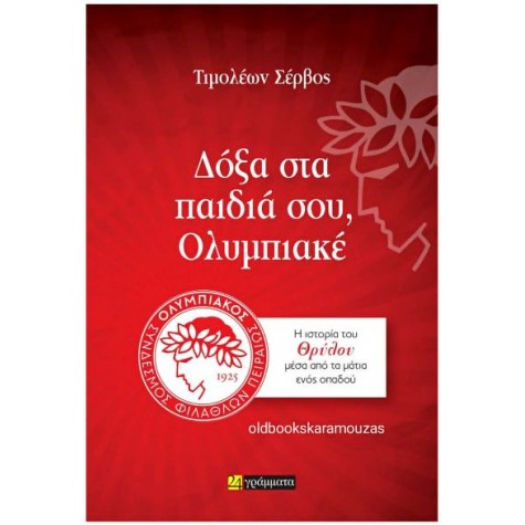 ΤΙΜΟΛΕΩΝ ΣΕΡΒΟΣ - ΔΟΞΑ ΣΤΑ ΠΑΙΔΙΑ ΣΟΥ, ΟΛΥΜΠΙΑΚΕ