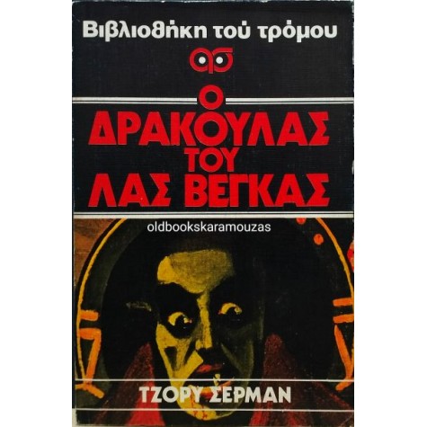 JORY SHERMAN - Ο ΔΡΑΚΟΥΛΑΣ ΤΟΥ ΛΑΣ ΒΕΓΚΑΣ