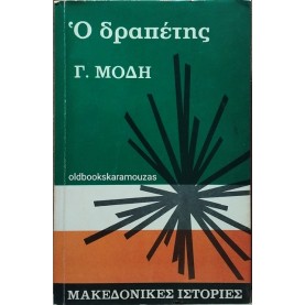 ΓΕΩΡΓΙΟΣ ΜΟΔΗΣ - Ο ΔΡΑΠΕΤΗΣ