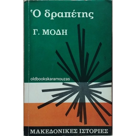 ΓΕΩΡΓΙΟΣ ΜΟΔΗΣ - Ο ΔΡΑΠΕΤΗΣ