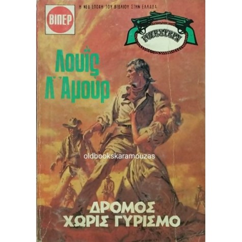 LOUIS L' AMOUR - ΔΡΟΜΟΣ ΧΩΡΙΣ ΓΥΡΙΣΜΟ