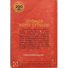 LOUIS L' AMOUR - ΔΡΟΜΟΣ ΧΩΡΙΣ ΓΥΡΙΣΜΟ