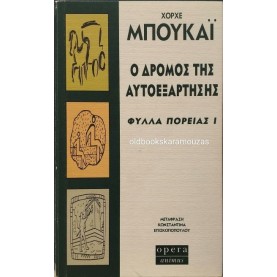 JORGE BUCAY - Ο ΔΡΟΜΟΣ ΤΗΣ ΑΥΤΟΕΞΑΡΤΗΣΗΣ