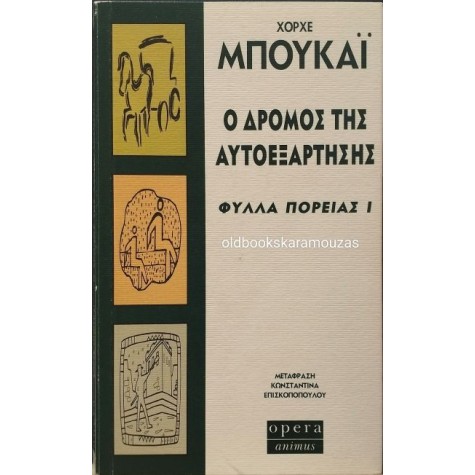JORGE BUCAY - Ο ΔΡΟΜΟΣ ΤΗΣ ΑΥΤΟΕΞΑΡΤΗΣΗΣ JORGE BUCAY - Ο ΔΡΟΜΟΣ ΤΗΣ ΑΥΤΟΕΞΑΡΤΗΣΗΣ