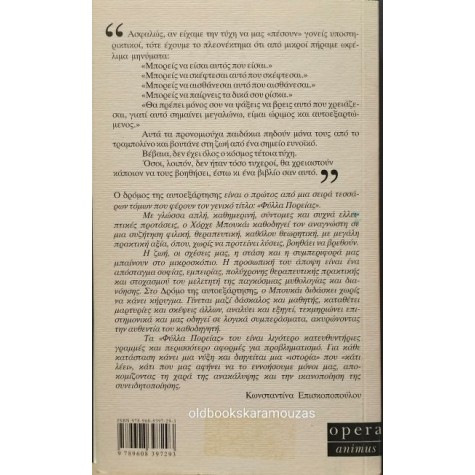 JORGE BUCAY - Ο ΔΡΟΜΟΣ ΤΗΣ ΑΥΤΟΕΞΑΡΤΗΣΗΣ JORGE BUCAY - Ο ΔΡΟΜΟΣ ΤΗΣ ΑΥΤΟΕΞΑΡΤΗΣΗΣ