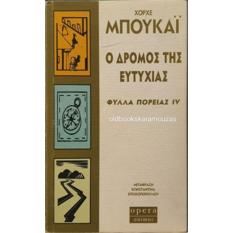 JORGE BUCAY - Ο ΔΡΟΜΟΣ ΤΗΣ ΕΥΤΥΧΙΑΣ