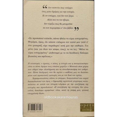 JORGE BUCAY - Ο ΔΡΟΜΟΣ ΤΗΣ ΕΥΤΥΧΙΑΣ