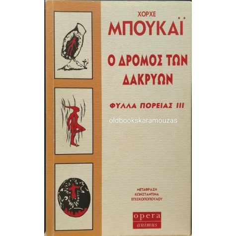 JORGE BUCAY - Ο ΔΡΟΜΟΣ ΤΩΝ ΔΑΚΡΥΩΝ JORGE BUCAY - Ο ΔΡΟΜΟΣ ΤΩΝ ΔΑΚΡΥΩΝ