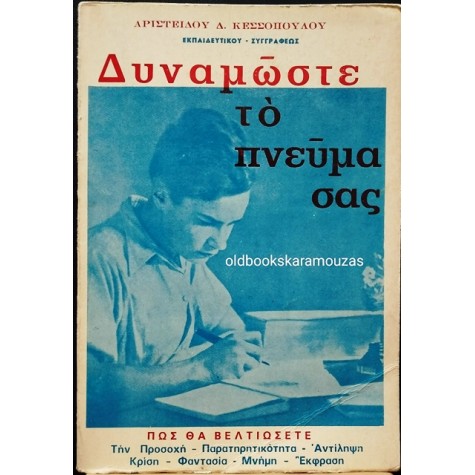 ΑΡΙΣΤΕΙΔΗΣ Δ. ΚΕΣΣΟΠΟΥΛΟΣ - ΔΥΝΑΜΩΣΤΕ ΤΟ ΠΝΕΥΜΑ ΣΑΣ