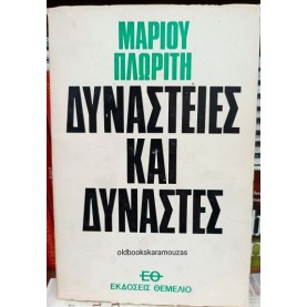 ΜΑΡΙΟΣ ΠΛΩΡΙΤΗΣ - ΔΥΝΑΣΤΕΙΕΣ ΚΑΙ ΔΥΝΑΣΤΕΣ