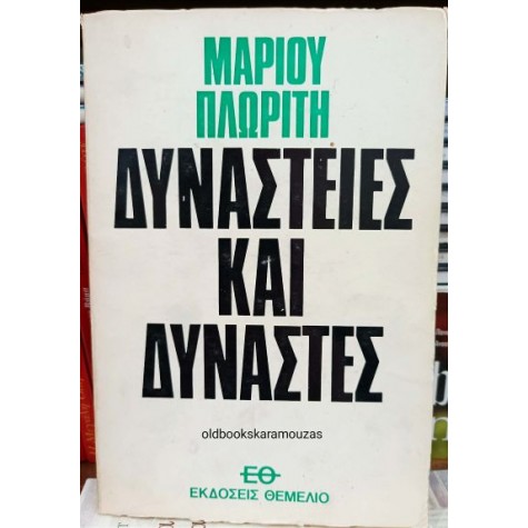 ΜΑΡΙΟΣ ΠΛΩΡΙΤΗΣ - ΔΥΝΑΣΤΕΙΕΣ ΚΑΙ ΔΥΝΑΣΤΕΣ